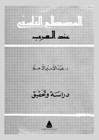 المصطلح الفلسفي عند العرب